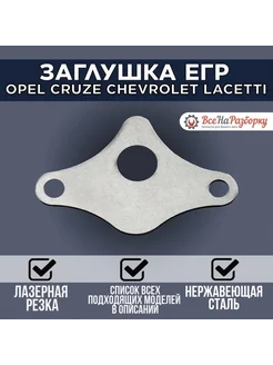 Заглушка клапана ЕГР EGR Opel Shevrolet Опель Шевроле