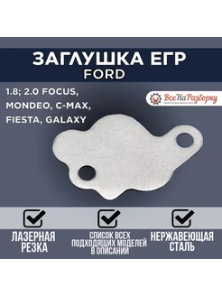 Заглушка клапана егр Ford