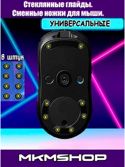 Глайды. Стеклянные ножки для мыши универсальные MKMShop 229248836 купить за 719 ₽ в интернет-магазине Wildberries