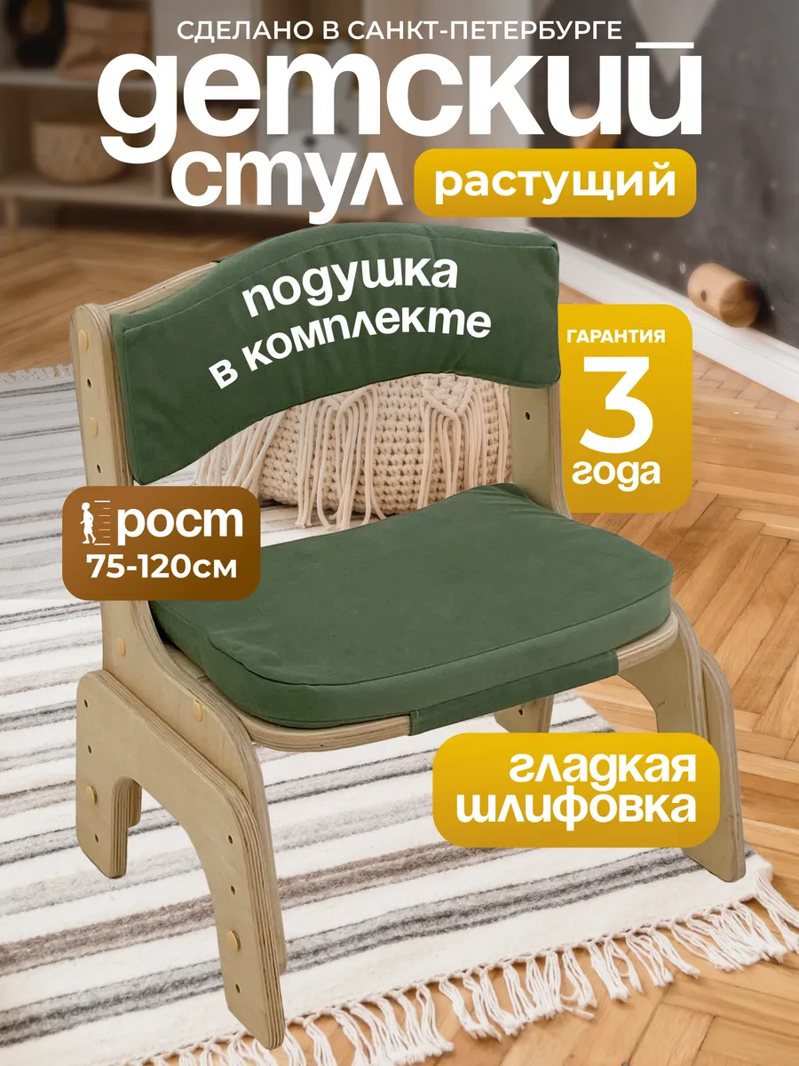 Стульчик растущий, с комплектом подушек, без покрытия