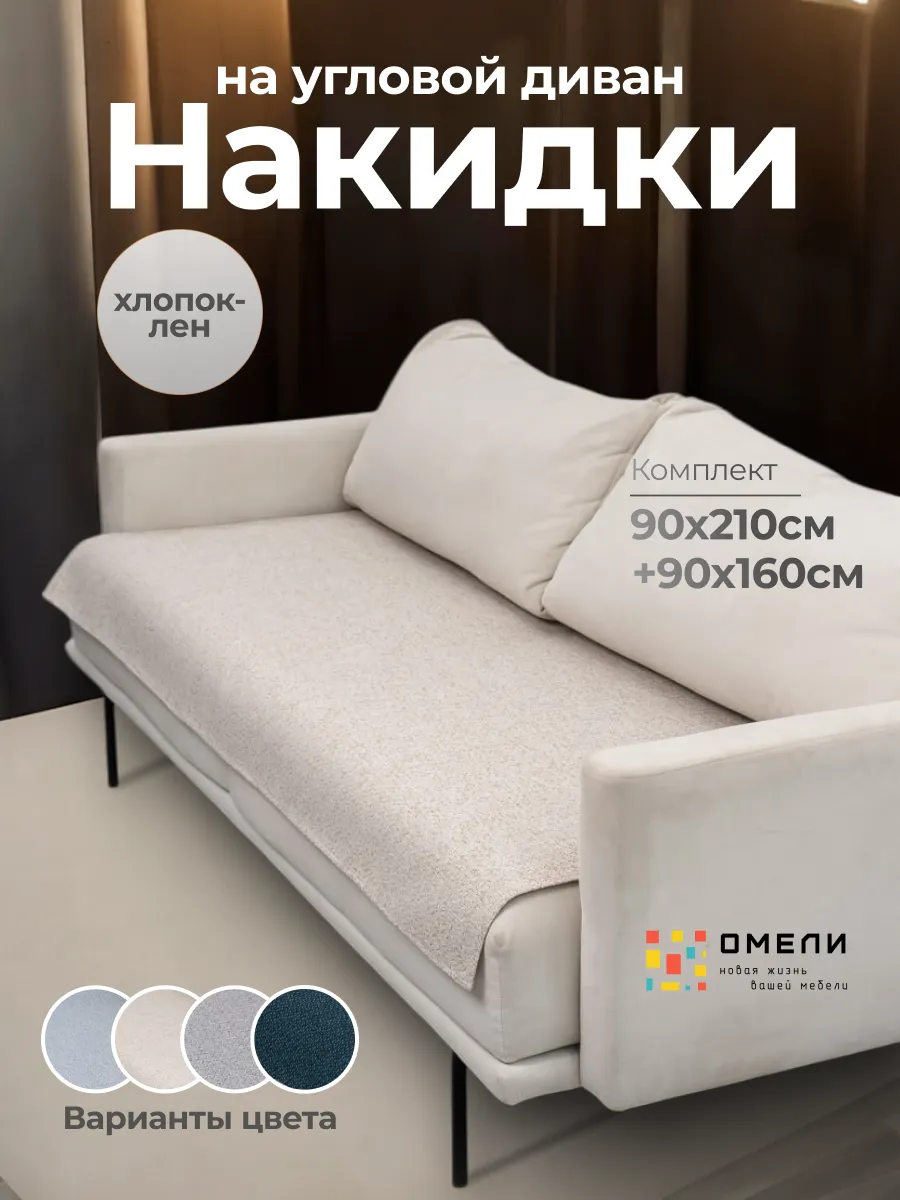 Накидки на диван угловой...