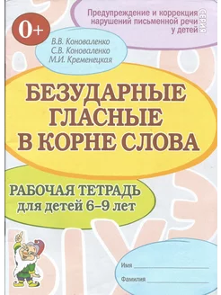 Безударные гласные в корне слова. Р т. для детей 6-9 лет