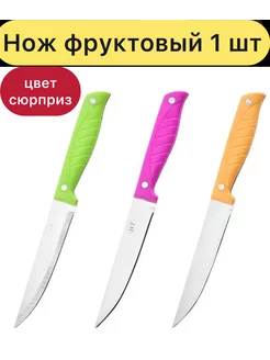 Нож кухонный фруктовый