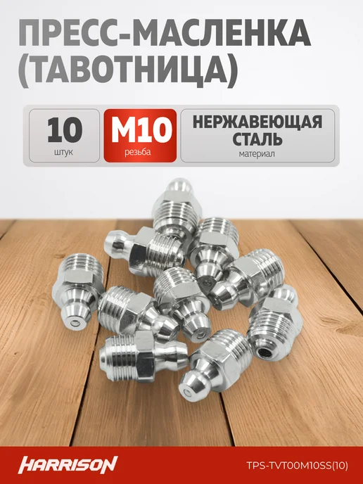 Harrison Пресс-масленка прямая M10х1 (упак. 10 шт), 10x1, 10 шт
