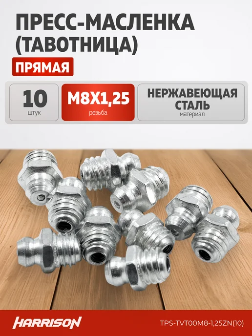 Harrison Пресс-масленка прямая М8х1,25 (упак. 10 шт), 8x1.25, 10 шт