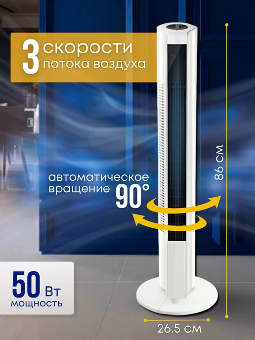 Rease&M Вентилятор напольный для дома и офиса колонный охлаждающий, белый