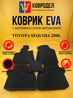 Коврики Ева TOYOTA SEQUOIA 2008-