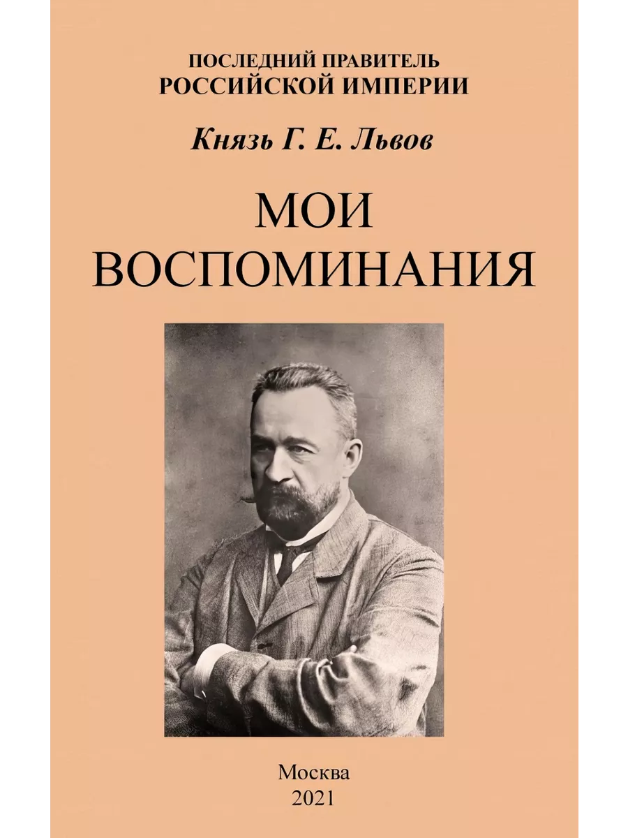 Мои воспоминания. Последний правитель