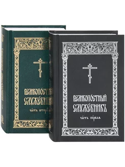 Великопостный служебник. 2 тома, церковно-славянский шрифт