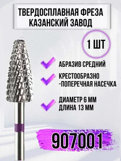 Твердосплавная фреза 907001 Казань для маникюра PROFI ART 229252885 купить за 655 ₽ в интернет-магазине Wildberries