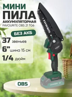 Цепная пила аккумуляторная FAVOURITE OBS 21 TG6