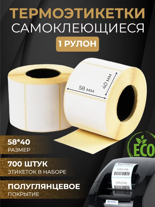 ПАРТНЕРПАК Термоэтикетки самоклеящиеся эко 58*40 мм 1 рулон 700шт, 58x40 мм, 700 шт