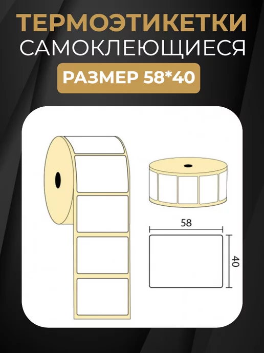 ПАРТНЕРПАК Термоэтикетки самоклеящиеся эко 58*40 мм 1 рулон 700шт, 58x40 мм, 700 шт, фото 2