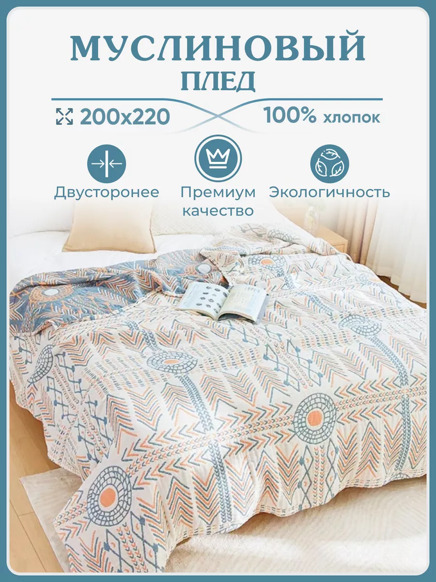 Муслиновый плед 200х220 на...