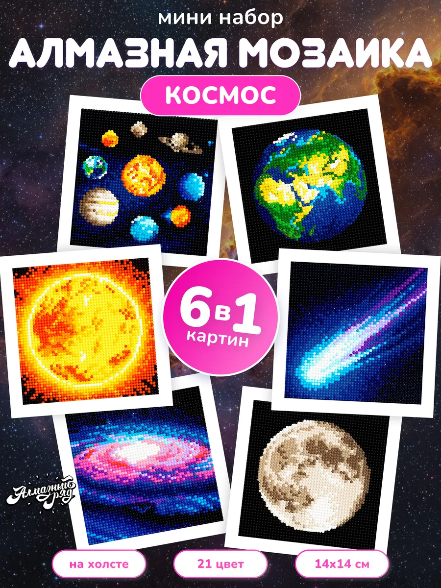 Мини алмазная мозаика 14х14 см Космос, 6 штук
