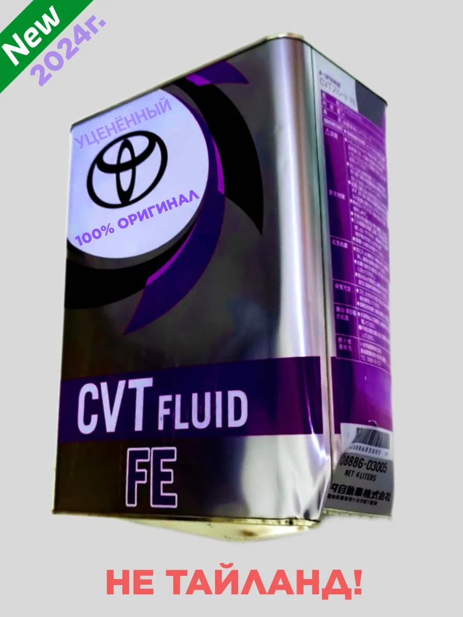 Масло cvt fe для вариатора. 08886-81390 масло для вариатора cvt fe 5л тойота. масло трансмиссионное toyota cvt fluid tc 4l. жидкость для вариатора toyota cvt fluid fe 4 л. tc cvt fluid toyota артикул.