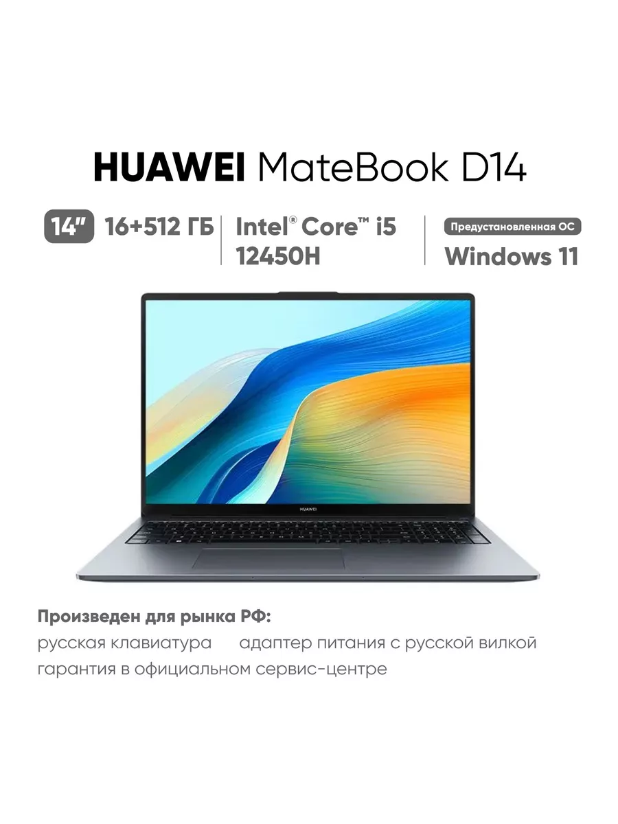 Ноутбук MateBook D14 i5 12450H 16/512GB SpaceGray 53013XFP Huawei 229255450  купить за 58 799 ₽ в интернет-магазине Wildberries