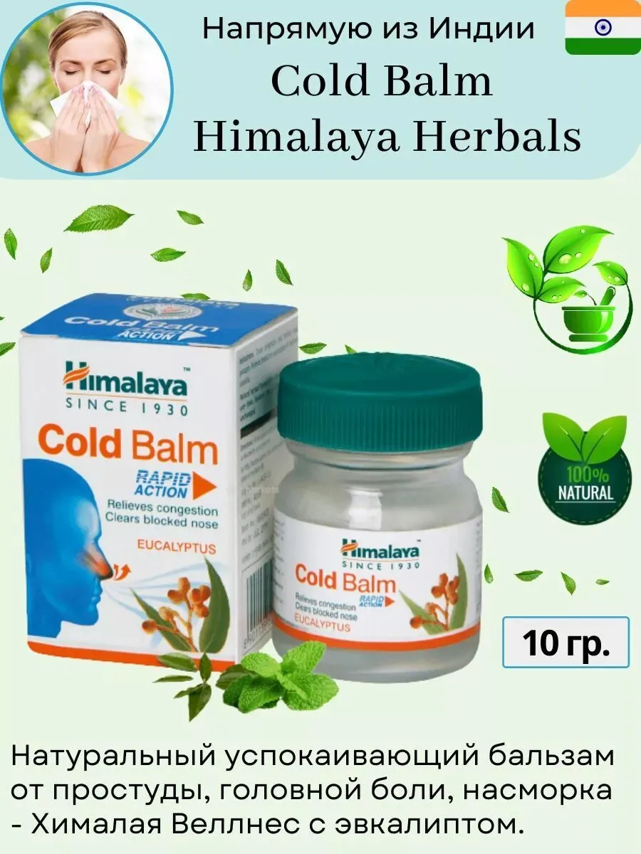 Колд Балм (Cold Balm Himalaya), от простуды, 10 гр
