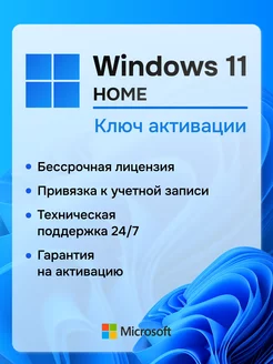 Windows 11 Home ключ активации бессрочный 1 пк Microsoft 229255774 купить за 224 ₽ в интернет-магазине Wildberries