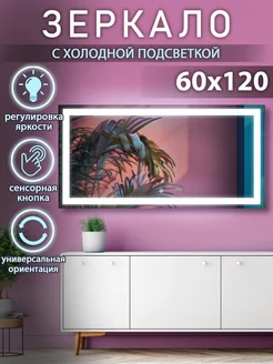 Зеркало с подсветкой настенное 60х120 холодная Silver mirrors 229257092 купить за 6 699 ₽ в интернет-магазине Wildberries