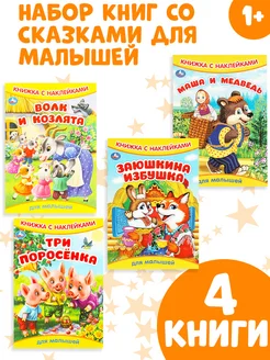 Книжки с наклейками 4 в 1 Сказки