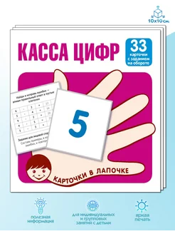 Развивающие карточки Карточки в лапочке Касса цифр