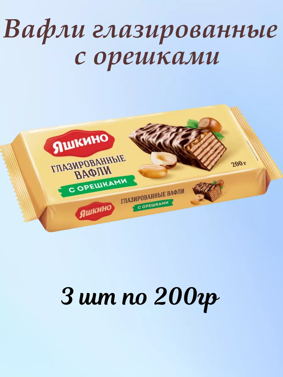 Вафли глазированные с орешками 3шт по 200г