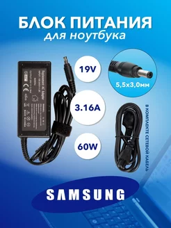 Блок питания для ноутбука Samsung 19V, 3.16A, 60W, 5.5х3.0