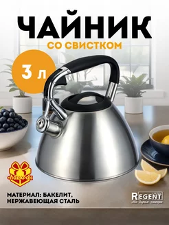 Чайник со свистком 3 л для плиты Regent inox 229257964 купить за 1 347 ₽ в интернет-магазине Wildberries