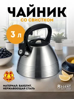 Чайник со свистком 3 л для плиты Regent inox 229257965 купить за 1 217 ₽ в интернет-магазине Wildberries