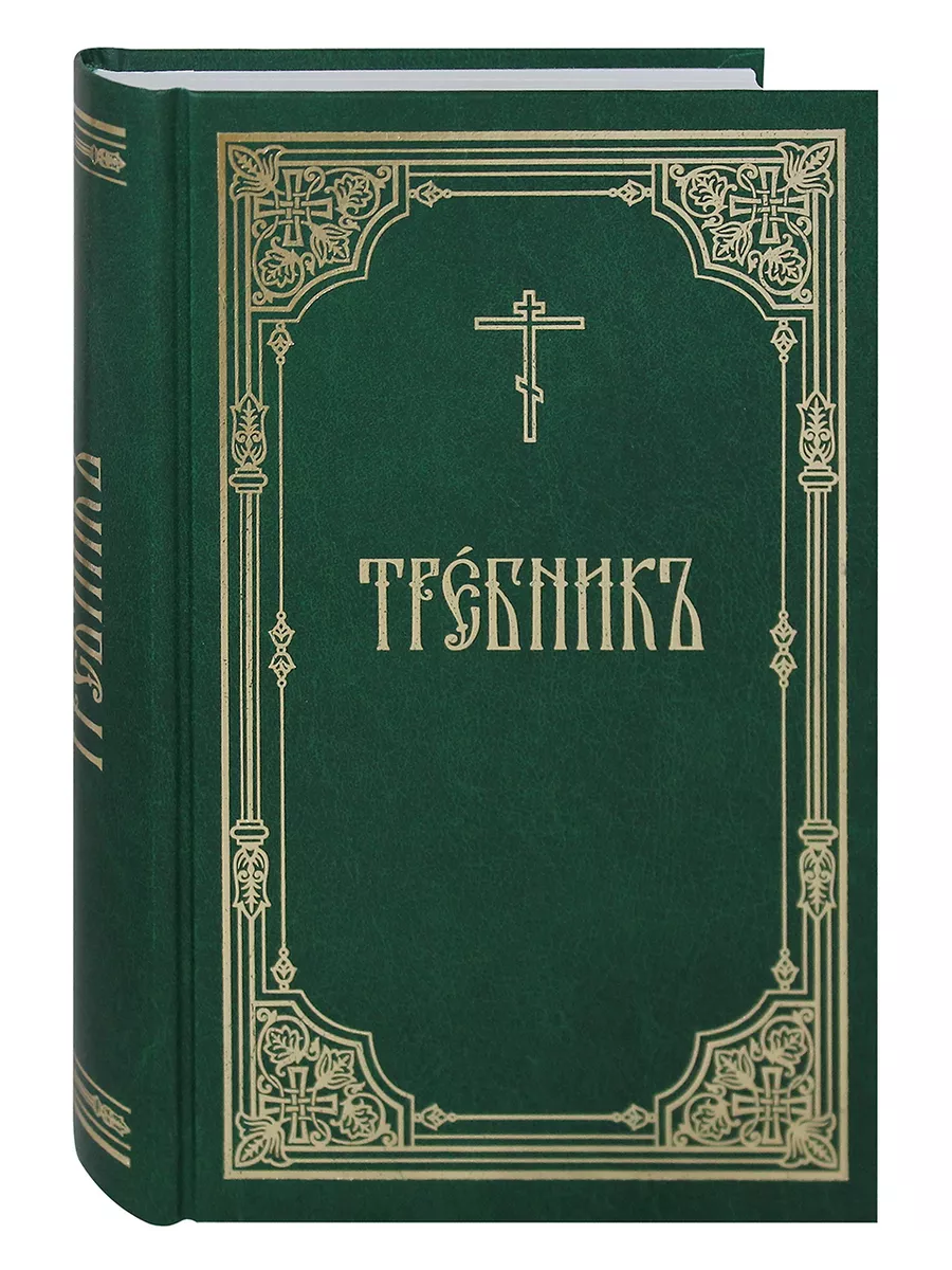 Требник. Церковно-славянский шрифт