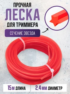 Прочная леска для триммера звезда 15м, 2,4 мм