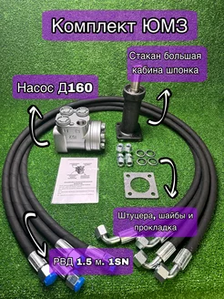 Насос Д160, РВД 1SN 1.5 м. 4 шт, стакан ЮМЗ высокий шпонка