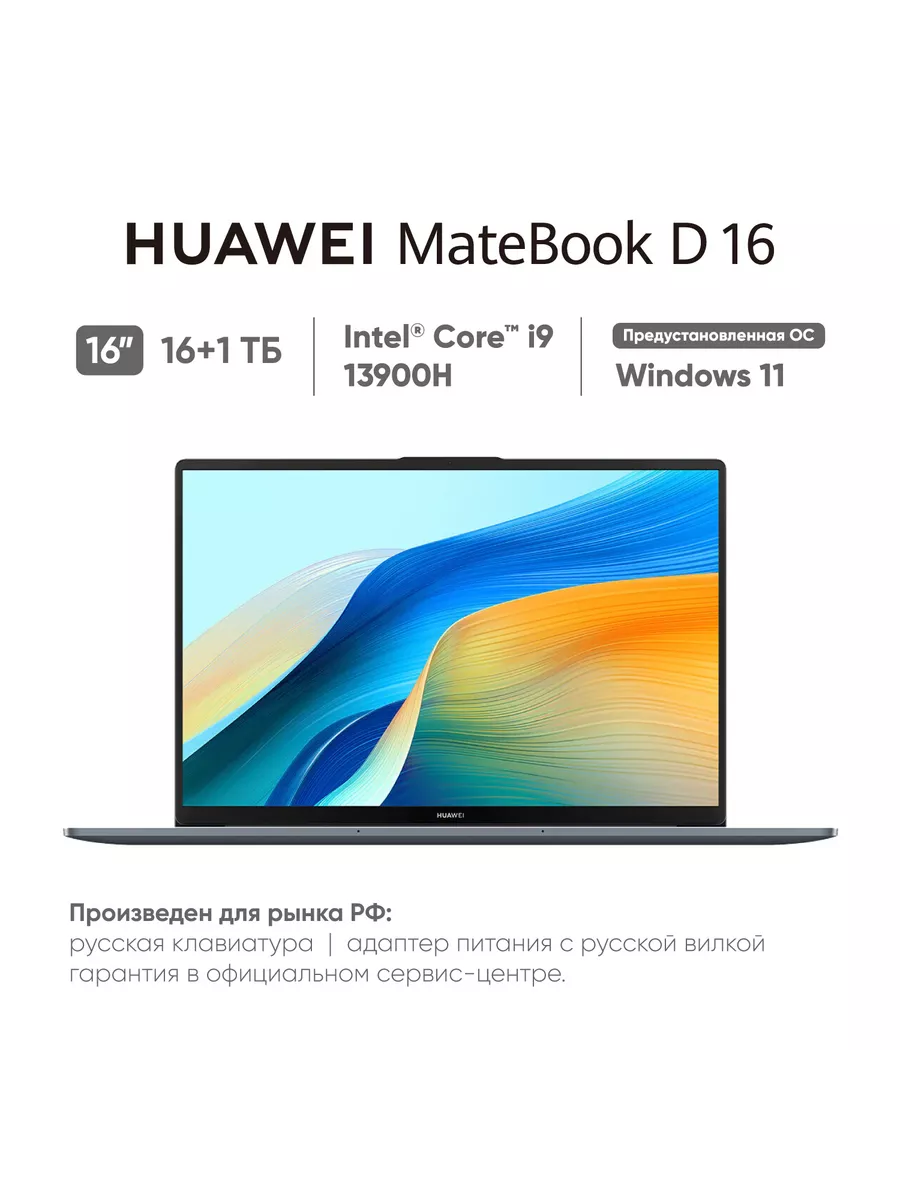 Ноутбук MateBook D16 i9 13900H 16+1T Space Gray 53013WXC Huawei 229259596  купить в интернет-магазине Wildberries