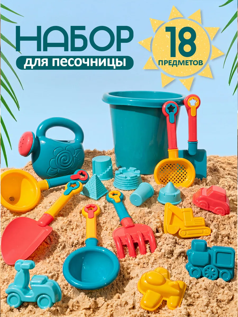Набор для песочницы с лейкой 18 предметов