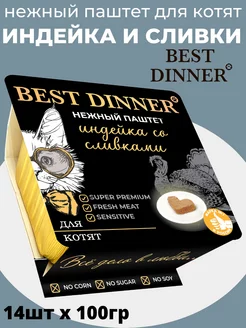 Влажный корм для котят нежный паштет из индейки 14шт х 100г Best Dinner 229260063 купить за 1 408 ₽ в интернет-магазине Wildberries