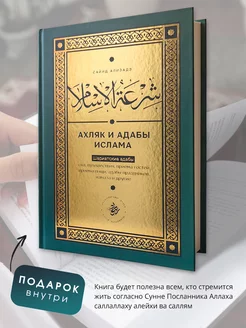 Исламская книга Адабы Ислама