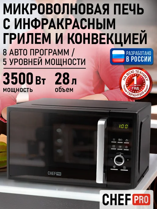 CHEF PRO Микроволновая печь 28л с грилем 2500Вт, микроволновка, 28 л, 3500 Вт