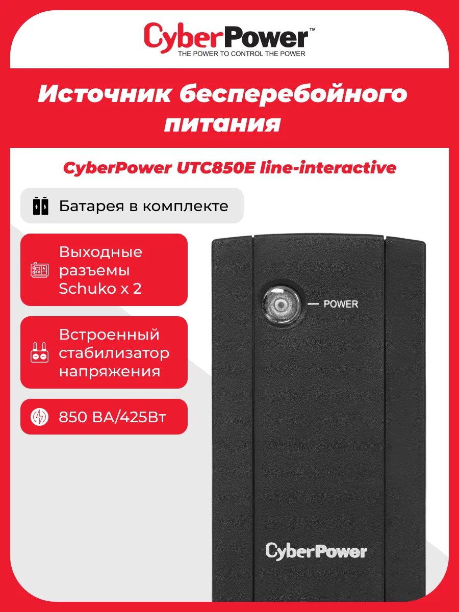 ИБП UTC850E 425 Вт Источник бесперебойного питания