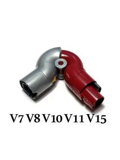 Адаптер колено для Dyson V7 V8 V10 V11 V15