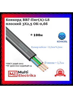 Кабель силовой ВВГ-Пнг(А)-LS плоский 3Х2,5 ОК-0,66 - 100м