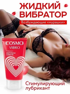 Cosmo Vibro 50 мл