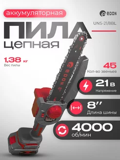 Пила цепная аккумуляторная UNS-21 8BL (25170)