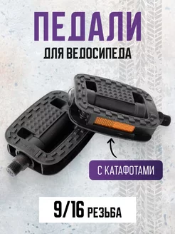 Педали для велосипеда пластиковые STG 229261696 купить за 270 ₽ в интернет-магазине Wildberries