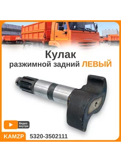 Кулак разжимной Камаз Евро задний левый 5320-3502111