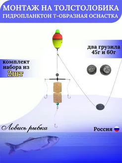 Монтаж рыболовный убийца толстолоба Т образная 45г и 60г Ловись рыбка 229262541 купить за 904 ₽ в интернет-магазине Wildberries