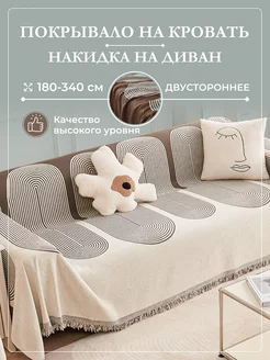 Огромное покрывало на диван, кровать Homely Shop 229262734 купить за 3 443 ₽ в интернет-магазине Wildberries