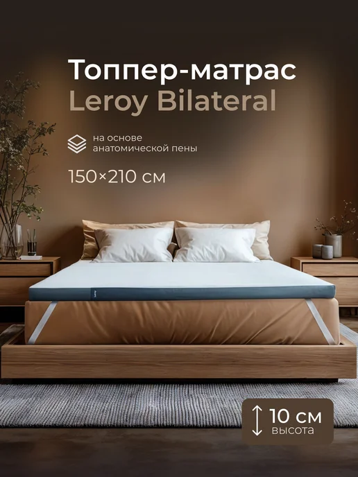 LEROY Матрас-топпер 150х210 Bilateral 10, 150x210