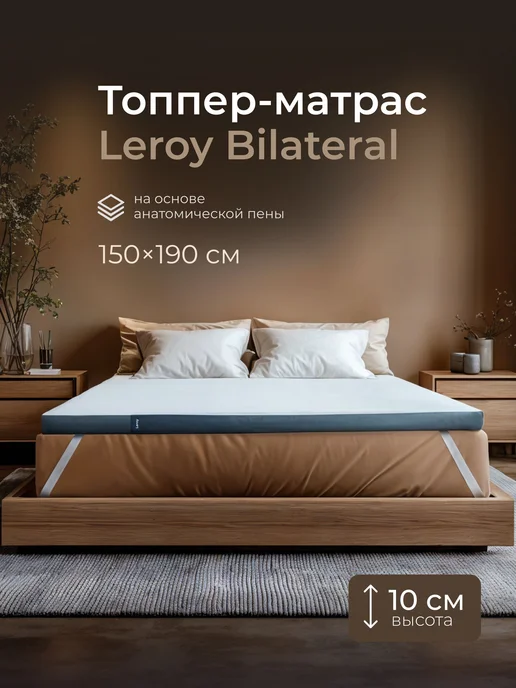 LEROY Топпер 150х190 на кровать на матрас Bilateral 10, 150x190