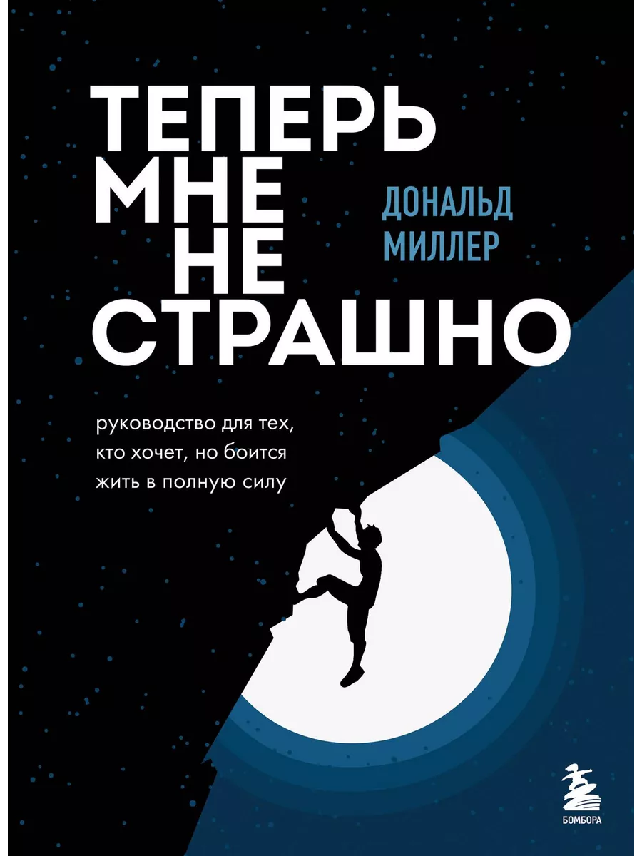 Теперь мне не страшно. Руководство для тех, кто хочет, но бо Вузовская  книга 229264304 купить за 1 453 ₽ в интернет-магазине Wildberries